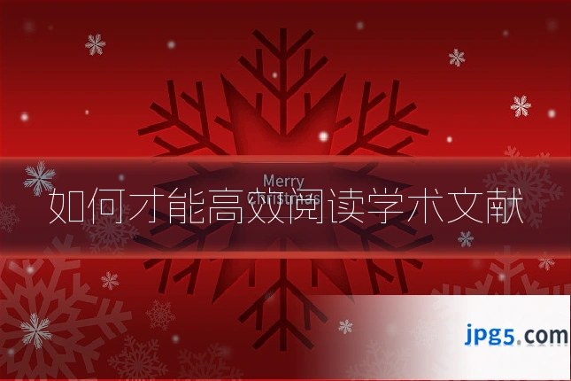 如何才能高效阅读学术文献