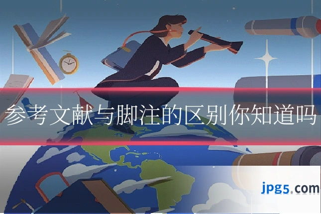 参考文献与脚注的区别你知道吗