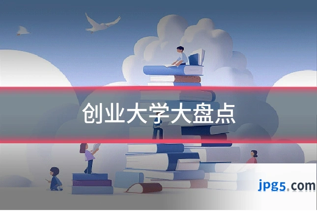 创业大学大盘点
