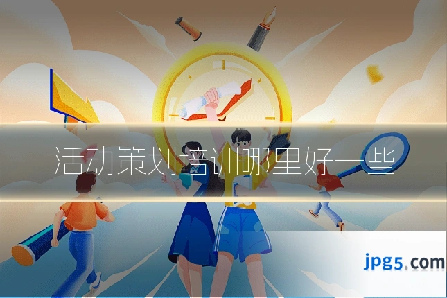 活动策划培训哪里好一些