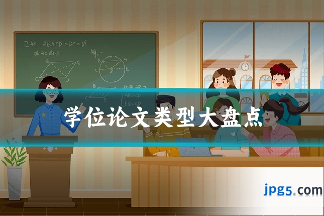 学位论文类型大盘点