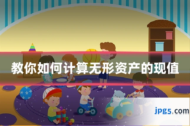 教你如何计算无形资产的现值