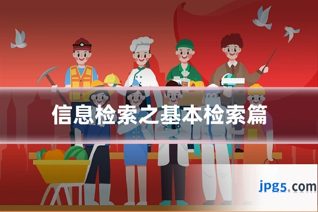 信息检索之基本检索篇