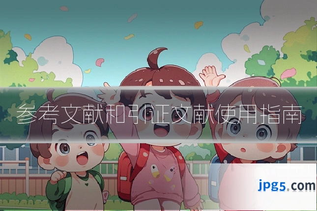 参考文献和引证文献使用指南