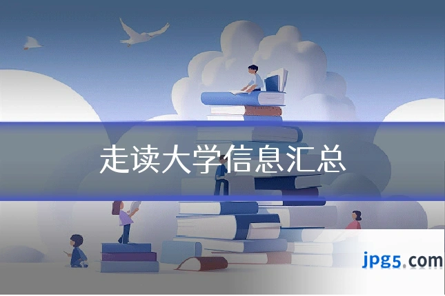 走读大学信息汇总