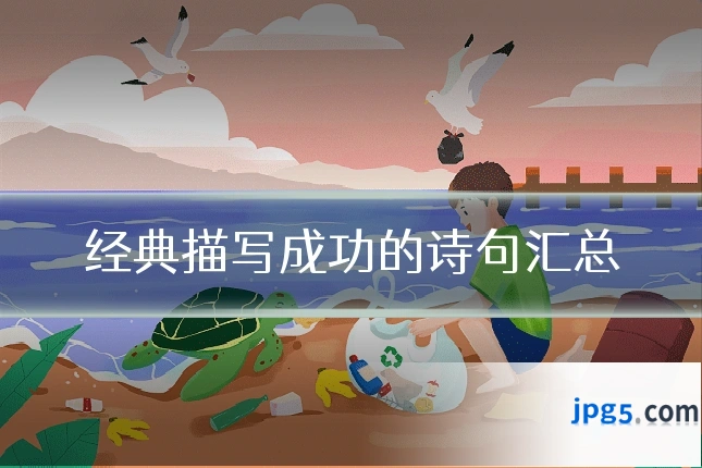 经典描写成功的诗句汇总