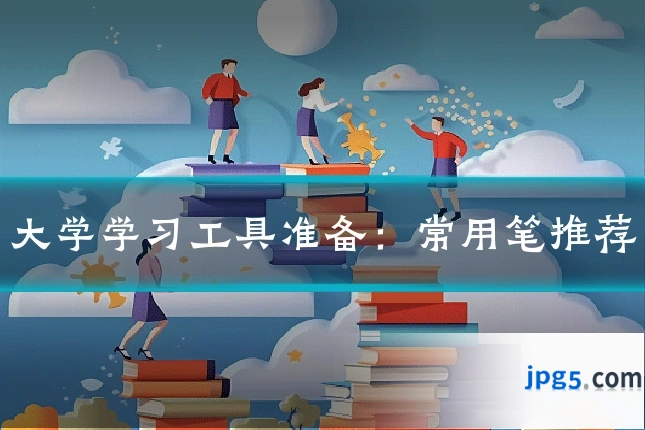 大学学习工具准备：常用笔推荐