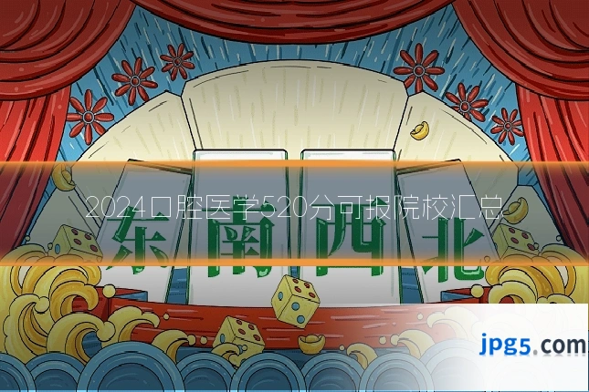 2024口腔医学520分可报院校汇总