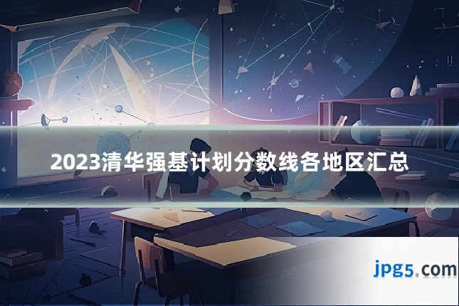 2023清华强基计划分数线各地区汇总
