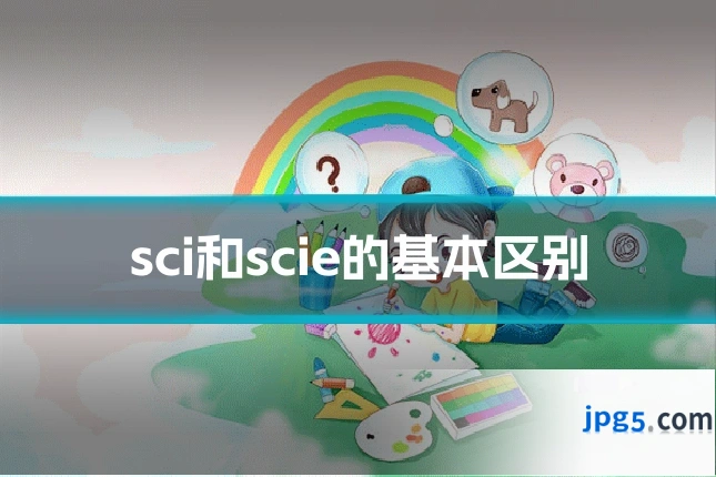 sci和scie的基本区别