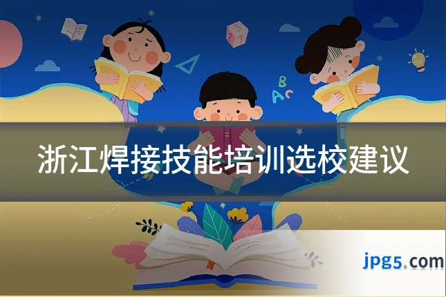 浙江焊接技能培训选校建议