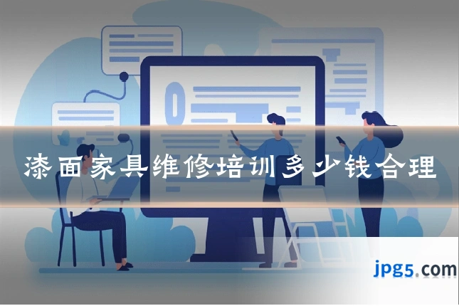 漆面家具维修培训多少钱合理