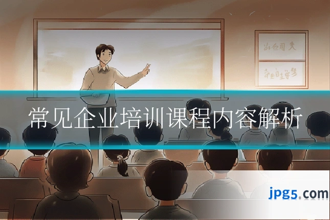 常见企业培训课程内容解析