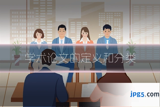学术论文的定义和分类