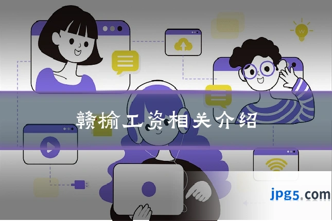 赣榆工资相关介绍