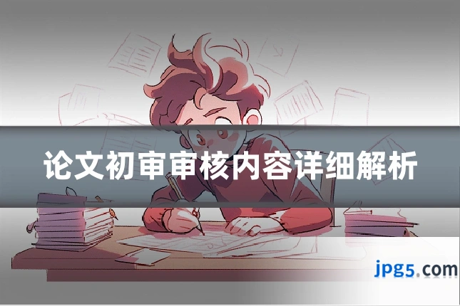 论文初审审核内容详细解析