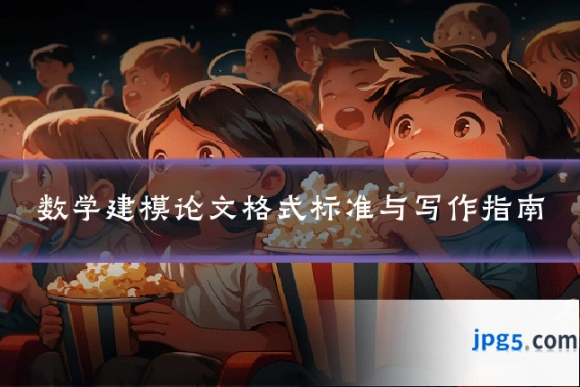 数学建模论文格式标准与写作指南