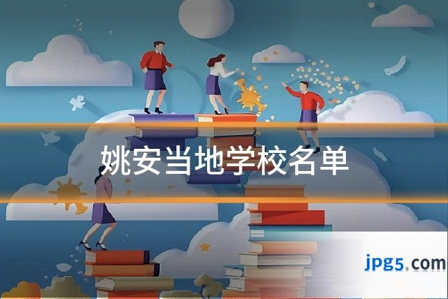 姚安当地学校名单