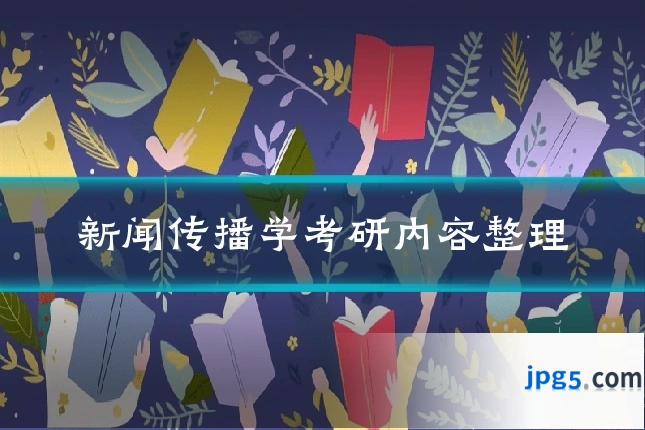 新闻传播学考研内容整理