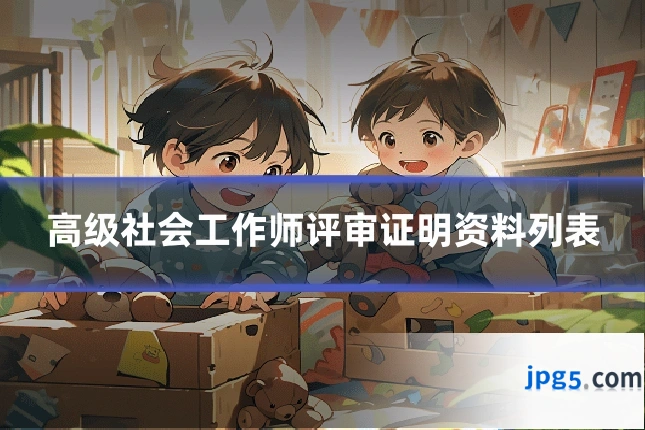 高级社会工作师评审证明资料列表