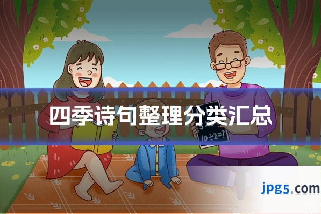 四季诗句整理分类汇总