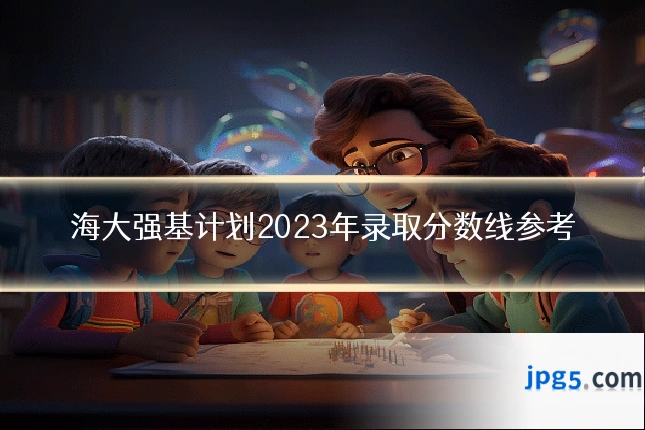 海大强基计划2023年录取分数线参考