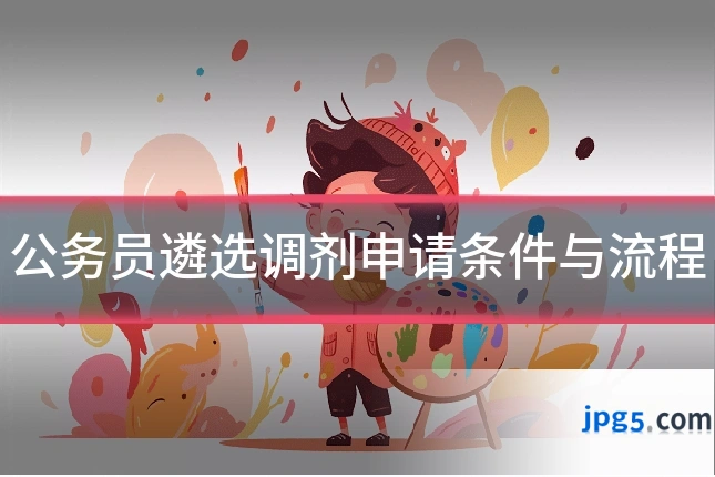 公务员遴选调剂申请条件与流程