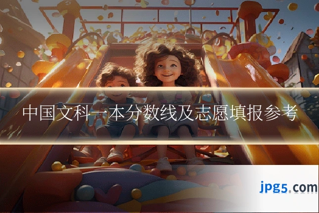 中国文科一本分数线及志愿填报参考