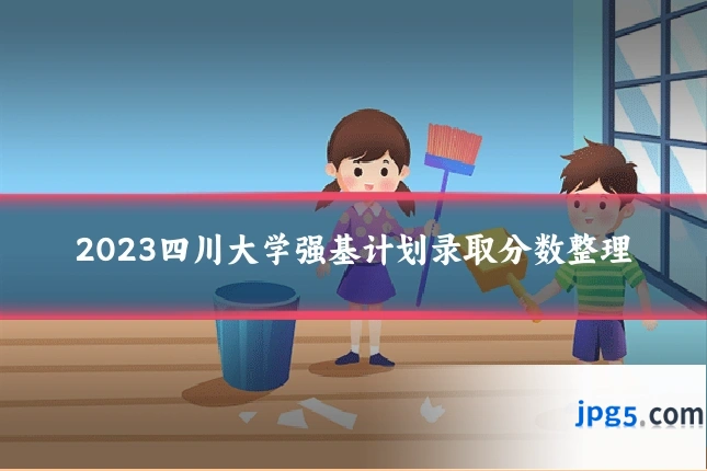 2023四川大学强基计划录取分数整理