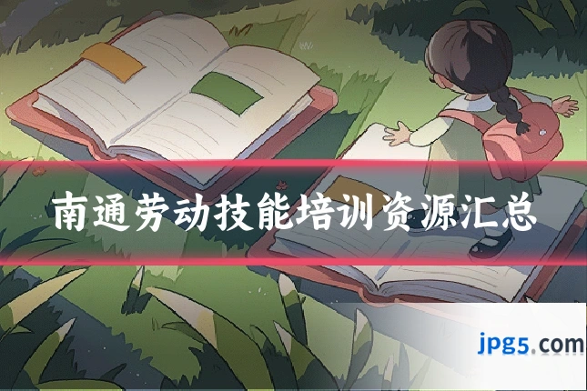 南通劳动技能培训资源汇总