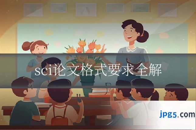 sci论文格式要求全解