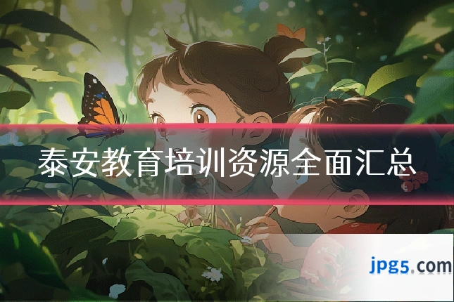 泰安教育培训资源全面汇总
