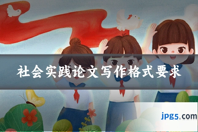 社会实践论文写作格式要求