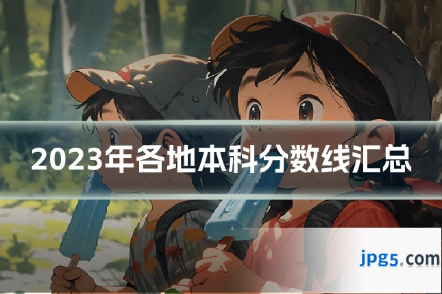 2023年各地本科分数线汇总