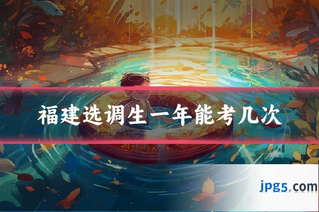 福建选调生一年能考几次