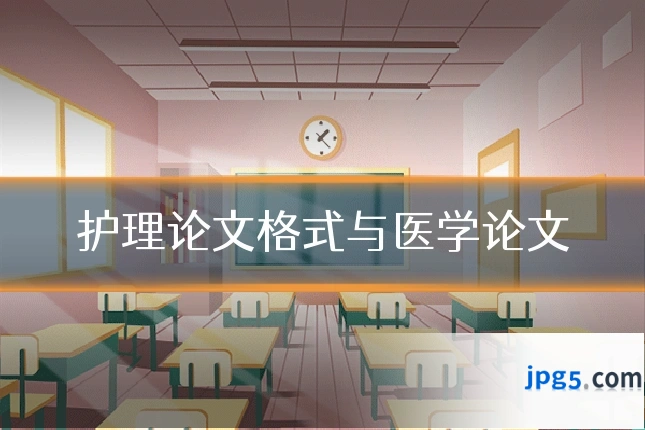护理论文格式与医学论文