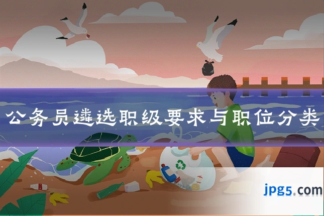 公务员遴选职级要求与职位分类