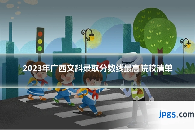 2023年广西文科录取分数线最高院校清单