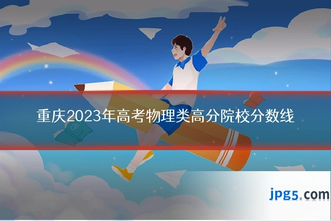 重庆2023年高考物理类高分院校分数线