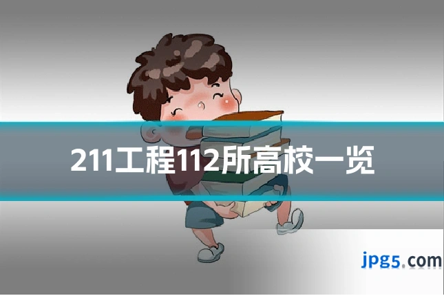 211工程112所高校一览