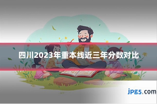 四川2023年重本线近三年分数对比