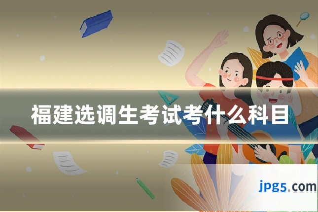 福建选调生考试考什么科目