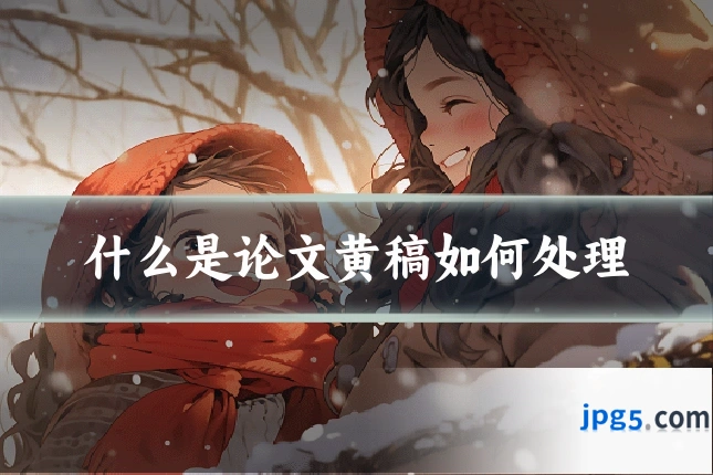 什么是论文黄稿如何处理