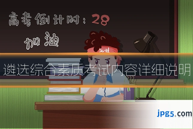 遴选综合素质考试内容详细说明