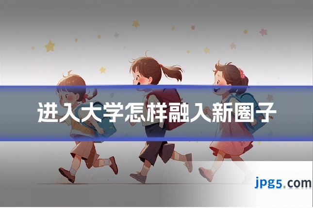 进入大学怎样融入新圈子