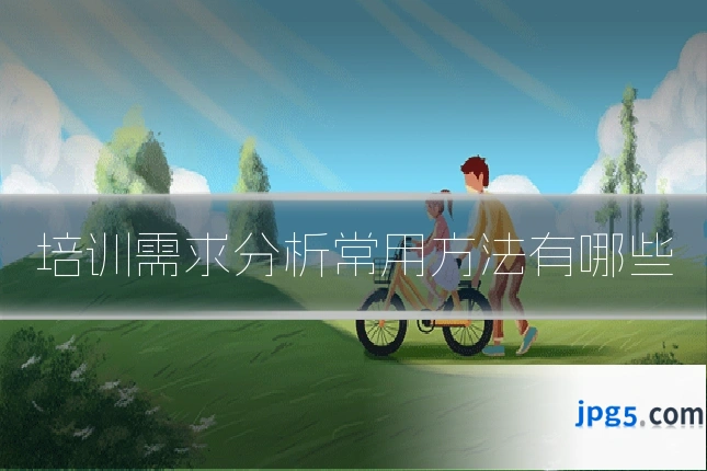 培训需求分析常用方法有哪些
