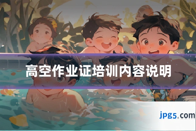 高空作业证培训内容说明