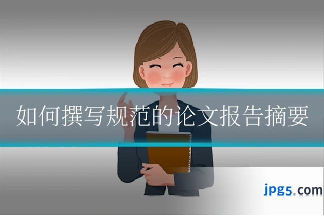 如何撰写规范的论文报告摘要