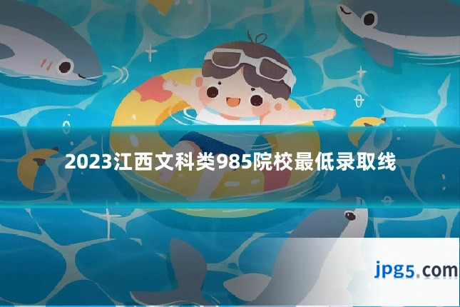 2023江西文科类985院校最低录取线