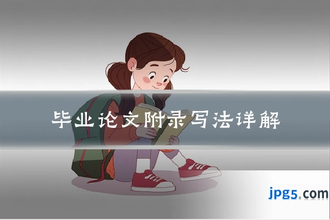 毕业论文附录写法详解